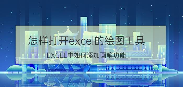 怎样打开excel的绘图工具 EXCEL中如何添加画笔功能？